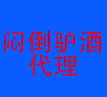 探索熱門酒水代理代辦 機遇、風(fēng)險與成功之路